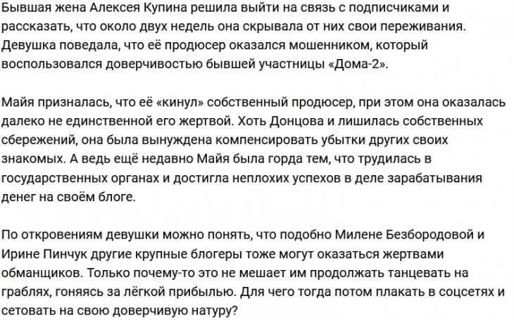 Майя Донцова стала жертвой продюсера-мошенника