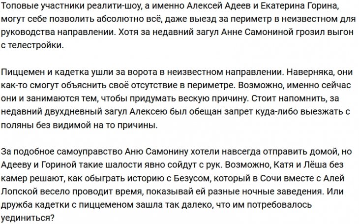 Горина и Адеев сбежали из периметра Дома-2