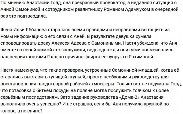 Анастасия Голд согласна быть главной провокаторшей проекта