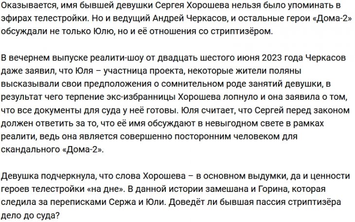 Экс-возлюбленная Сергея Хорошева угрожает ему судом