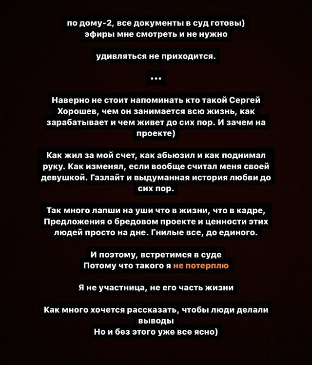 Экс-возлюбленная Сергея Хорошева угрожает ему судом