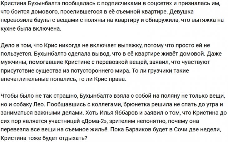 Кристина Бухынбалтэ арендовала «нехорошую» квартиру