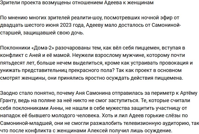 Телезрители шокированы отношением Алексея Адеева к женщинам