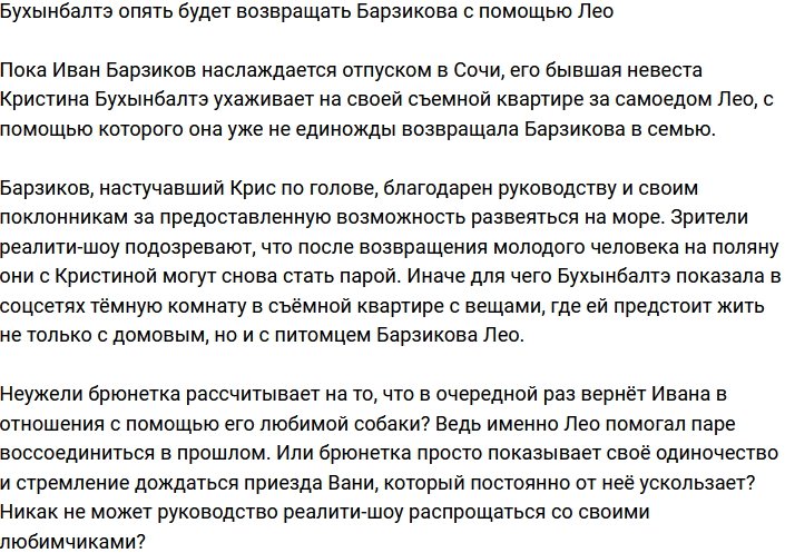 Бухынбалтэ надеется опять вернуть Барзикова с помощью Лео?