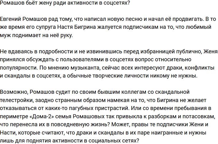 Ромашов поднимает руку на супругу ради охватов?