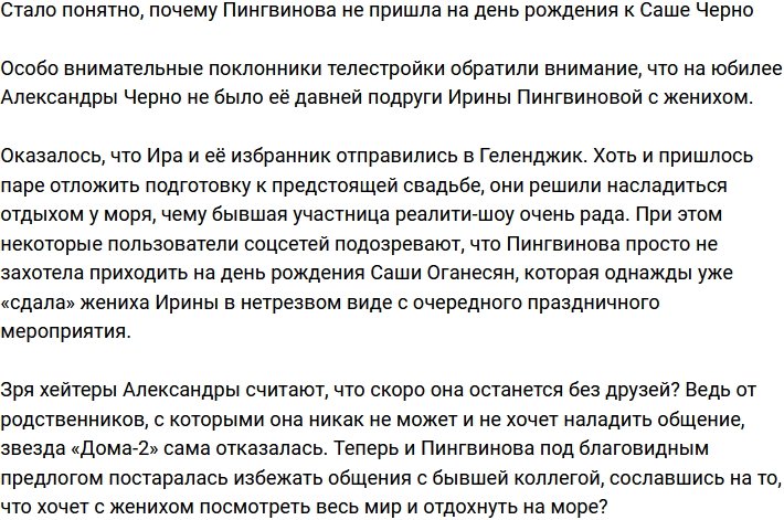 Выяснилось, почему Пингвинова не появилась на дне рождения Саши Черно