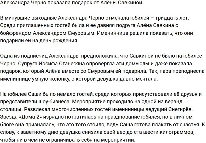 Александра Черно похвасталась подарком от Алёны Савкиной