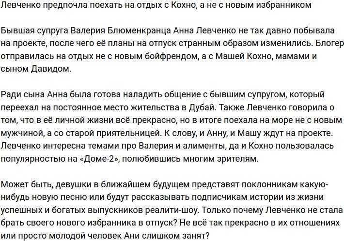 Анна Блюменкранц предпочитает отдыхать с Кохно, а не с новым парнем
