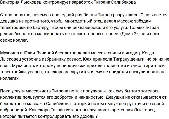 Лысковец взяла заработок Тиграна Салибекова под свой контроль