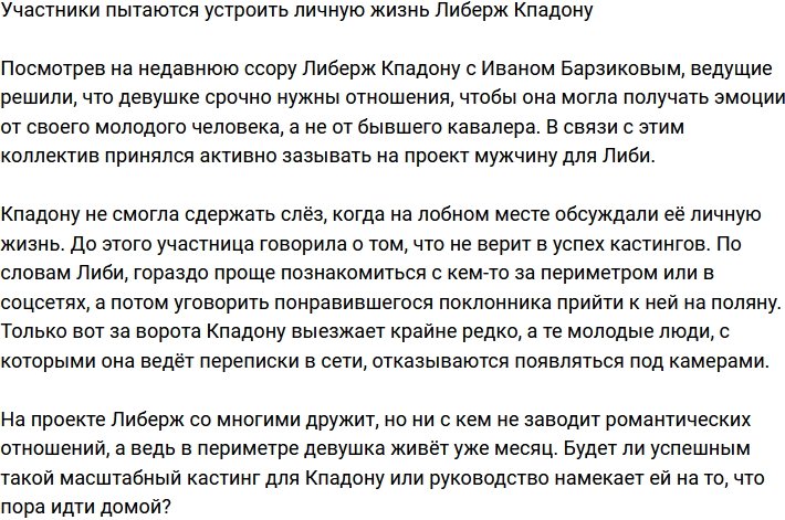 Участники проекта активно устраивают личную жизнь Либерж