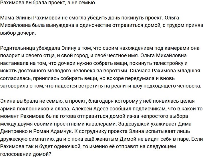 Элина Рахимова предпочла семье телестройку