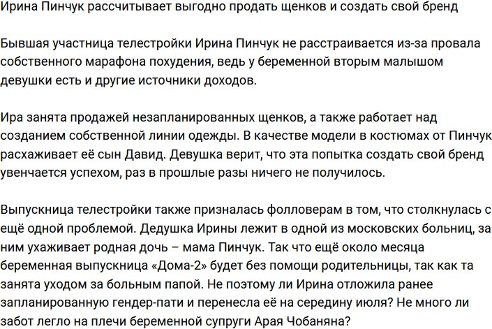 Ирина Пинчук готовится к запуску своего бренда