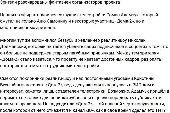 Фантазия организаторов Дома-2 разочаровала телезрителей