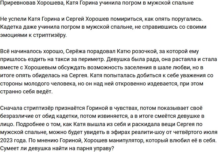 Горина разгромила мужскую спальню в порыве ревности