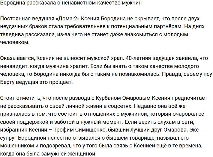 Бородина поведала, что больше всего не любит в мужчинах