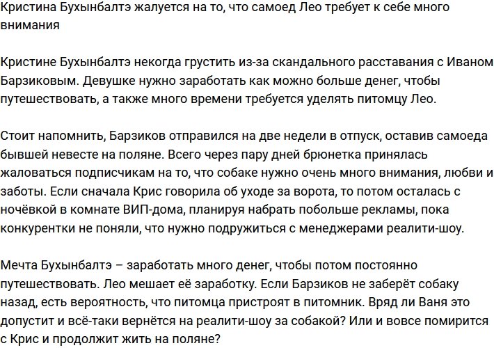 Бухынбалтэ посетовала, что Лео требуется слишком много её внимания