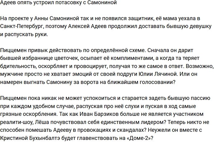 Алексей Адеев и Анна Самонина опять устроили потасовку
