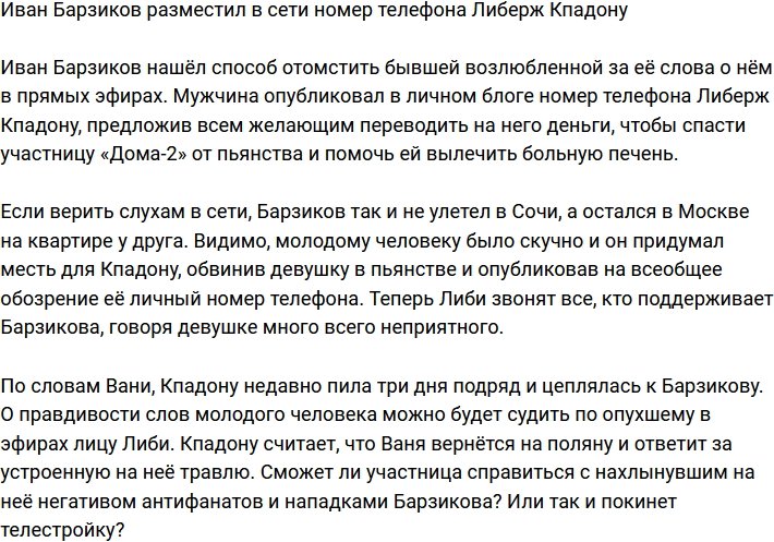 Иван Барзиков рассекретил номер телефона Либерж Кпадону