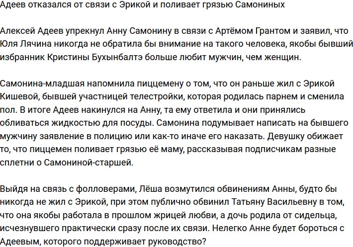 Алексей Адеев продолжает распускать слухи о Самониной-старшей
