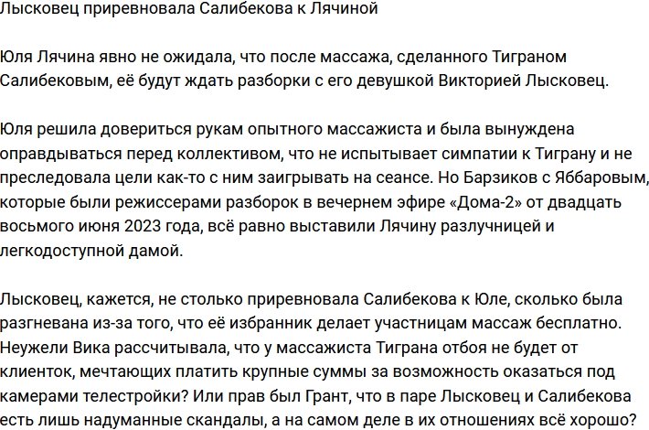 Виктория Лысковец ревнует Салибекова к клиенткам