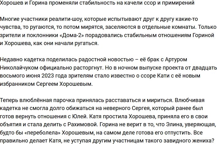 Хорошев и Горина увлеклись качелями ссор и примирений