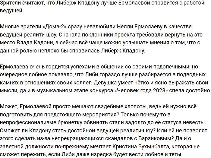 Либерж Кпадону с лёгкостью заменит Нелли Ермолаеву на посту ведущей