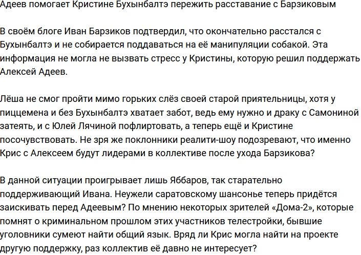 Кристина Бухынбалтэ утешилась в компании друга Адеева