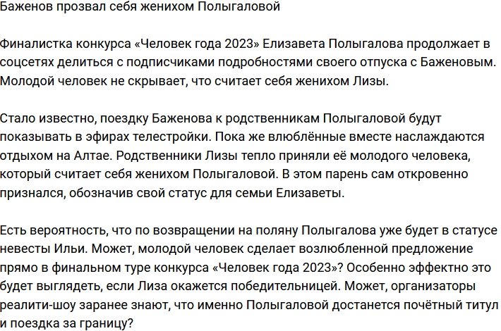 Баженов окрестил себя женихом Лизы Полыгаловой