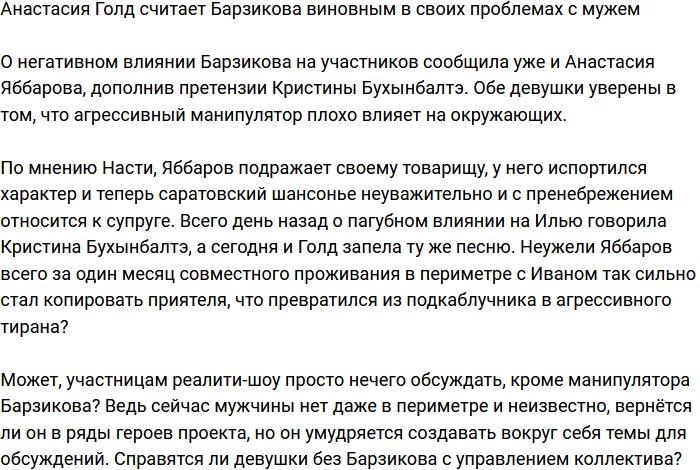 Анастасия Голд обвинила Барзикова в своих проблемах с супругом