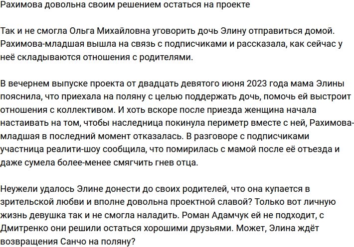 Рахимова не жалеет, что решила задержаться на проекте