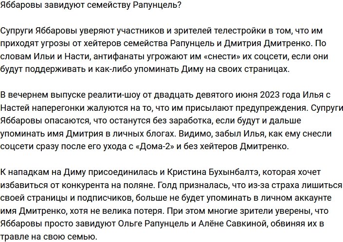 Семейство Яббаровых завидует клану Рапунцелей?