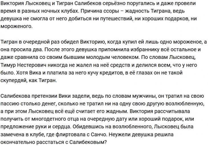 Виктория Лысковец ушла от жадины Тиграна Салибекова