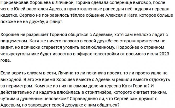 Сергей Хорошев против дружбы Кати Гориной с Алексеем Адеевым