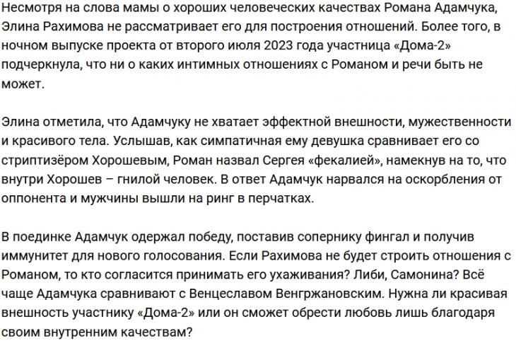Элине Рахимовой неприятна близость Романа Адамчука