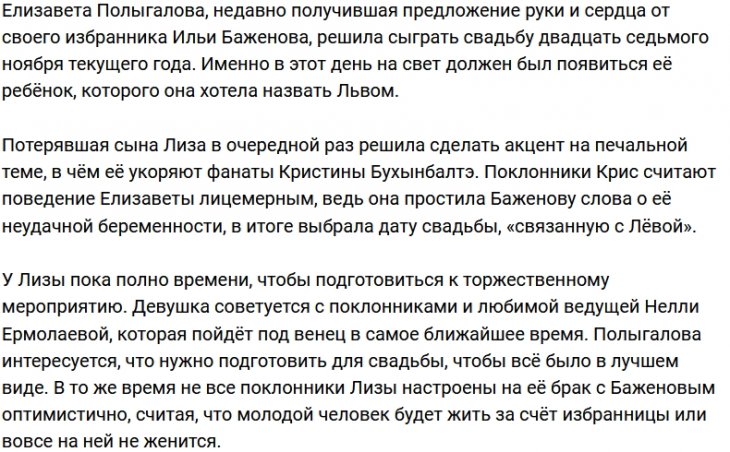 Лиза Полыгалова выбрала неоднозначную дату свадьбы
