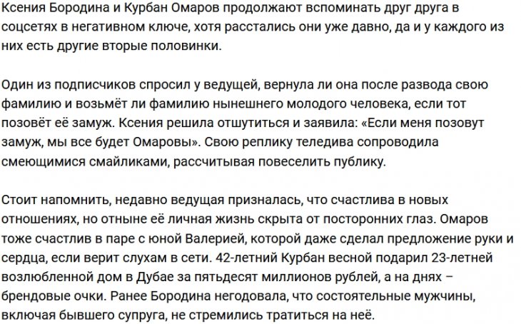 Ксения Бородина готова и дальше быть Омаровой