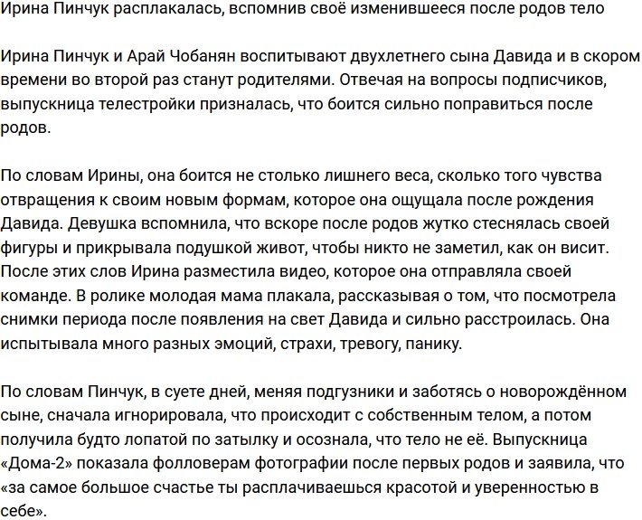 Ирина Пинчук не сдержала слёз, вспомнив своё тело после первых родов