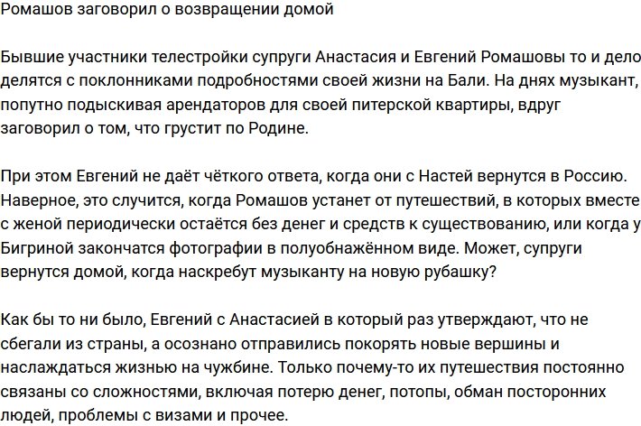 Евгений Ромашов поведал, когда они с женой вернутся домой