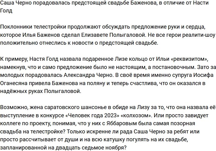Александру Черно порадовала новость о свадьбе Баженова