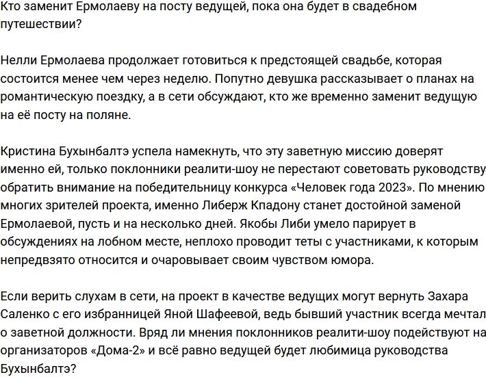 Кто сменит на посту ведущей Нелли Ермолаеву?