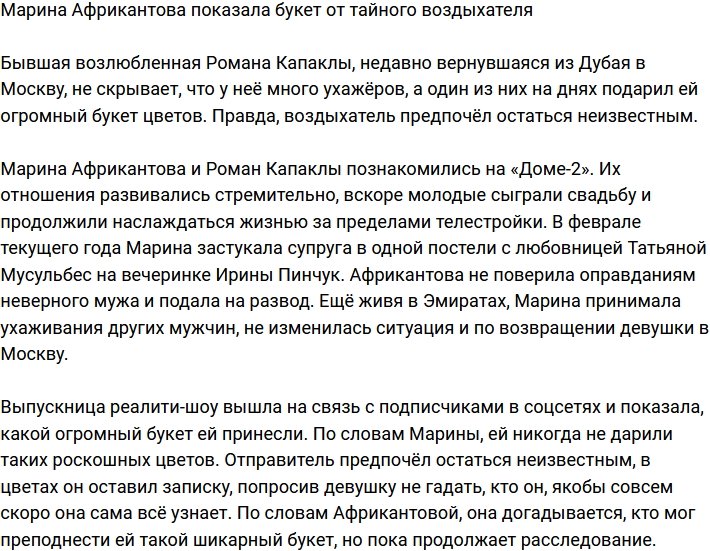 Марина Африкантова принимает цветы от тайного воздыхателя