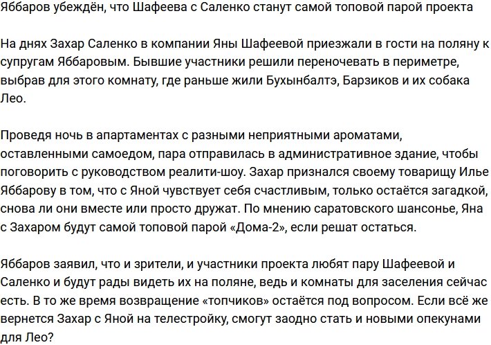 Яббаров прогнозирует, что Шафеева и Саленко будут самой топовой парой Дома-2