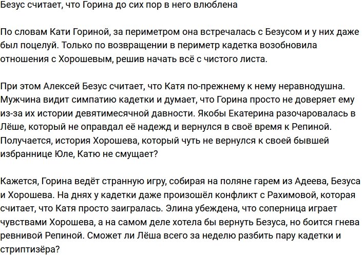 Безус уверен, что у Гориной ещё есть к нему чувства