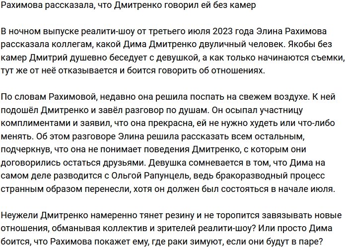 Вне камер Дмитренко признавался Рахимовой в любви
