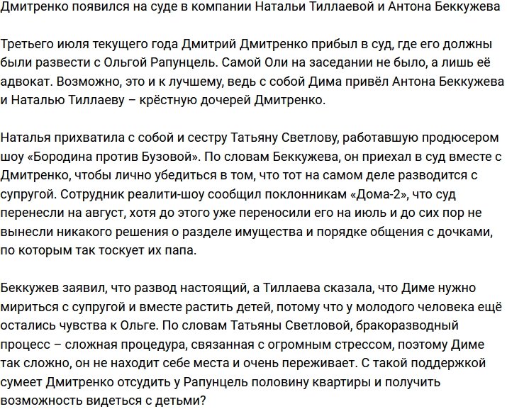 Дмитренко отправился на развод в компании Тиллаевой и Беккужева
