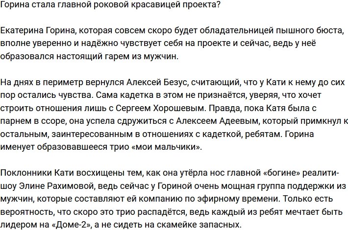 Горина примерила роль главной «роковухи» телестройки?