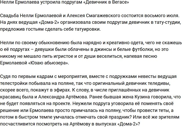 Нелли Ермолаева устроила свой девичник в тату-салоне