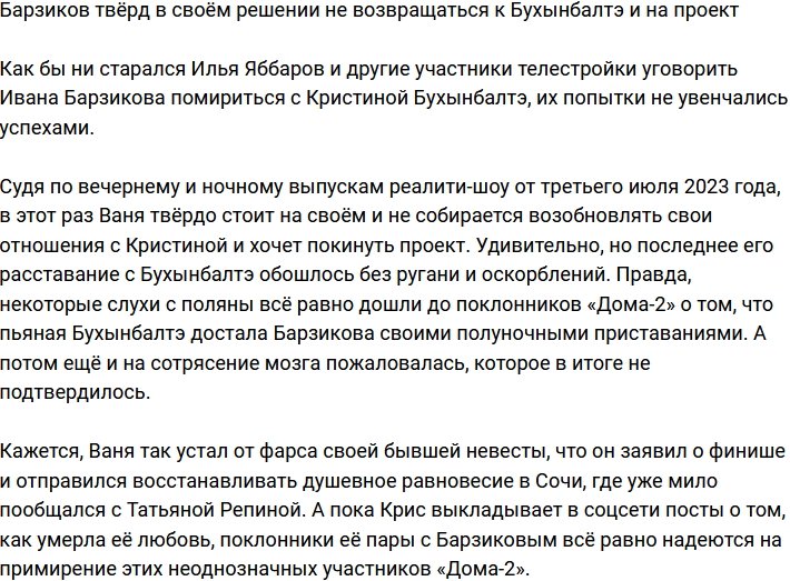 Барзиков твёрдо заявил о своём намерении не возвращаться на Дом-2