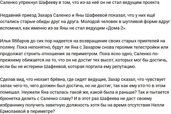 Саленко до сих пор злится, что не стал ведущим из-за Шафеевой