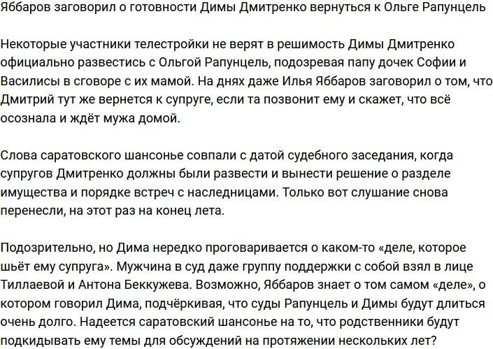 Яббаров верит в воссоединение Дмитренко и Рапунцель